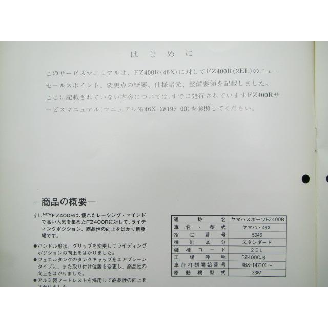 YAMAHA（ヤマハ） FZ400R サービスマニュアル 正規 中古 バイク 整備書