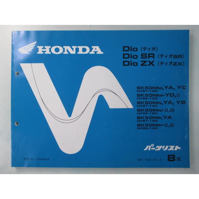 ホンダ　スーパーディオ　AF27　DIODio 整備品 ホンダ ディオ ディオSR ディオZX パーツリスト 8版 正規 中古 バイク