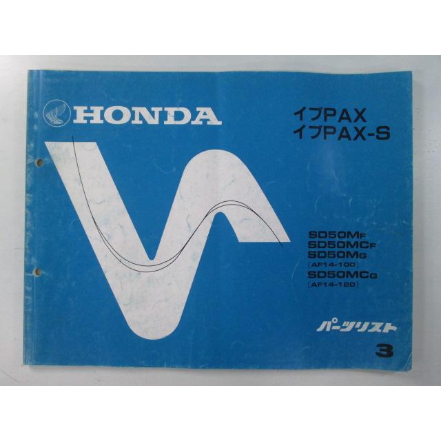 ホンダ（HONDA） イブパックス S パーツリスト 3版 正規 中古 バイク