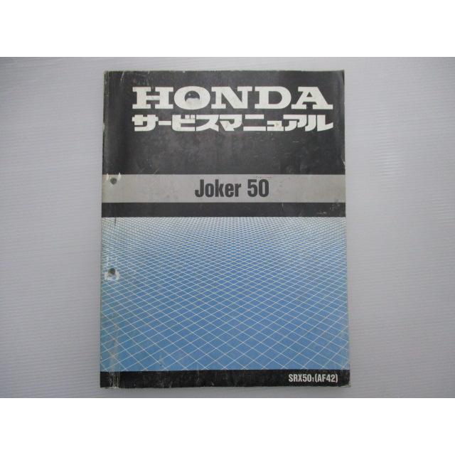 ジョーカー50　サービスマニュアル　ホンダ　SRX50T　AF42　中古 ホンダ（HONDA） ジョーカー50 サービスマニュアル 正規 中古 バイク