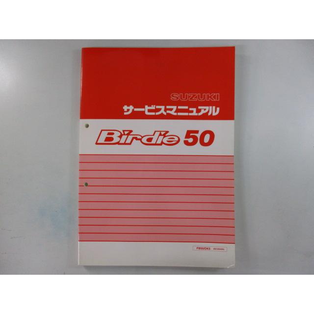 SUZUKI スズキ バーディー50 サービスマニュアル スズキ（SUZUKI） バーディー50 サービスマニュアル 正規 中古 バイク
