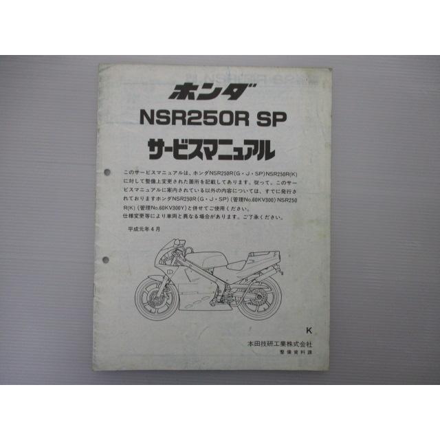 ホンダ NSR250R, SP, SE サービスマニュアル