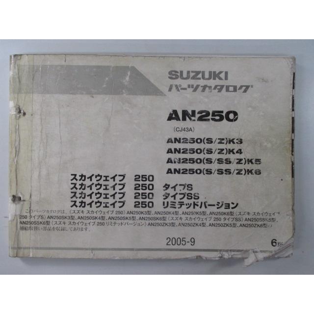スズキ（SUZUKI） スカイウェイブ250 タイプS SS リミテッド パーツ