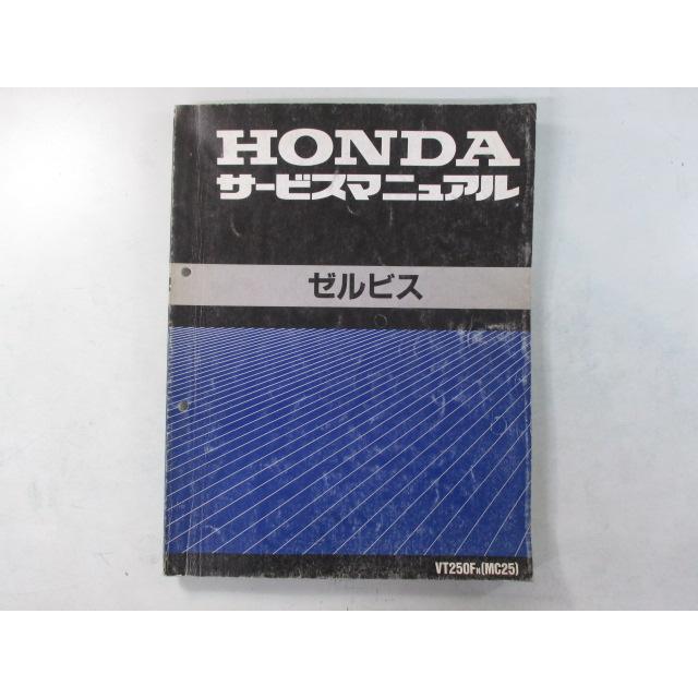 ホンダ（HONDA） ゼルビス サービスマニュアル 正規 中古 バイク 整備