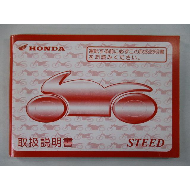 ホンダ（HONDA） スティード400 600 取扱説明書 正規 中古 バイク 整備 