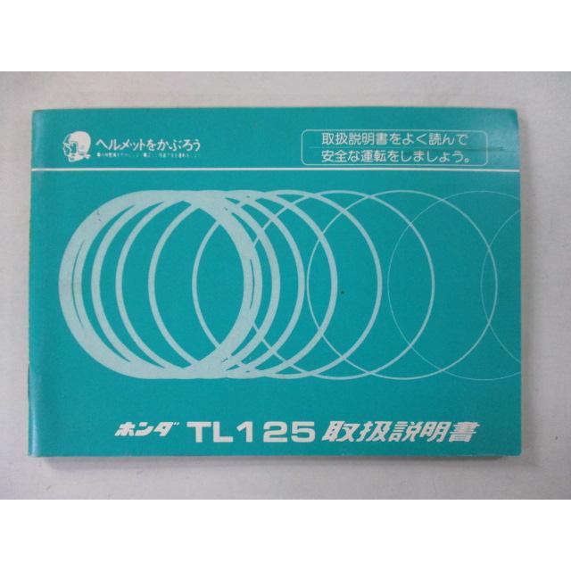 ホンダ（HONDA） TL125 取扱説明書 正規 中古 バイク 整備書 JD06 配線
