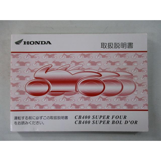ホンダ（HONDA） CB400SF CB400SB 取扱説明書 正規 中古 バイク 整備書