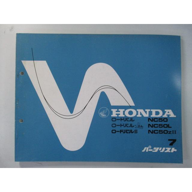 HONDA ロードパル「NC50 / NC50L 」パーツリスト　　⑦ ホンダ（HONDA） ロードパル ロードパルエル ロードパルL ロードパルS
