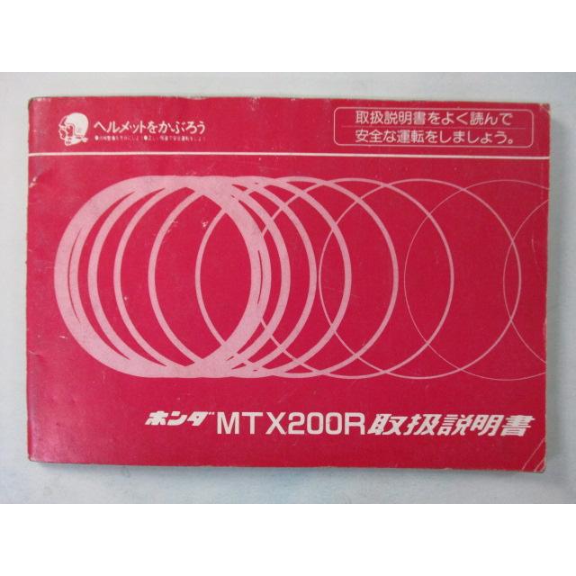 ホンダ（HONDA） MTX200R 取扱説明書 正規 中古 バイク 整備書 MD07