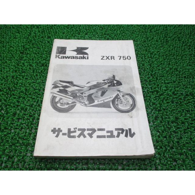カワサキ バイク サービスマニュアル パーツカタログ まとめ カワサキ（Kawasaki） ZXR750 サービスマニュアル 1版 正規 中古