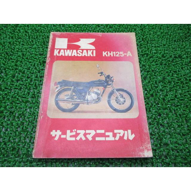 KH125 サービスマニュアル 1版 カワサキ 正規 中古 バイク 整備書 KH125-A 配線図有り 車検 整備情報 87 カワサキ（Kawasaki） KH125 サービスマニュアル 1版 正規 中古 バイク