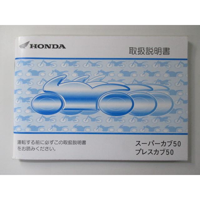 ホンダ（HONDA） スーパーカブ50 プレスカブ50 取扱説明書 正規 中古