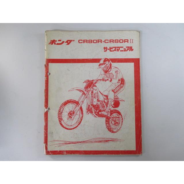 ホンダ CR80R CR80RII サービスマニュアル 正規 中古 バイク 整備書 