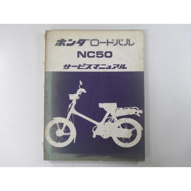 ロードパル サービスマニュアル ホンダ 正規 中古 バイク 整備書 配線図有り NC50 hx 車検 整備情報 Rw ホンダ（HONDA） ロードパル サービスマニュアル 正規 中古 バイク