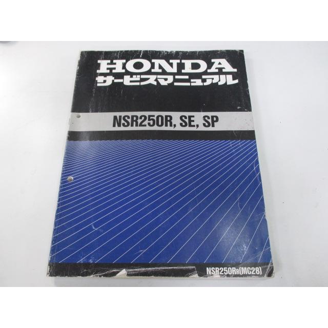 ホンダ NSR250Rサービスマニュアル ホンダ NSR250R NSR250RSE NSR250RSP サービスマニュアル 正規