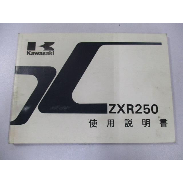 カワサキ（Kawasaki） ZXR250 取扱説明書 3版 正規 中古 バイク 整備書
