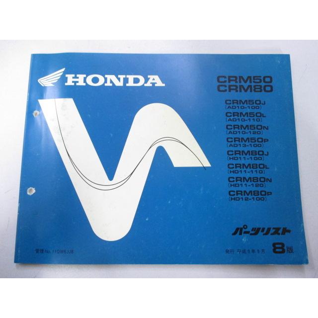 ホンダCRM50/80 A-AD10 HD10 サービスマニュアルパーツリスト