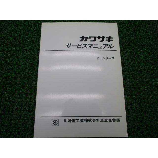 カワサキ（Kawasaki） Zシリーズ サービスマニュアル 正規 中古 バイク