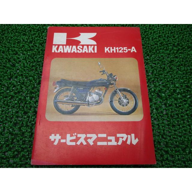 カワサキ（Kawasaki） KH125 サービスマニュアル 1版 正規 中古 バイク