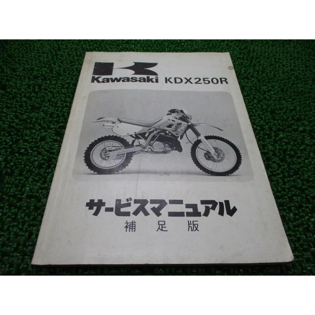 カワサキ（Kawasaki） KDX250R サービスマニュアル 1版補足版 正規