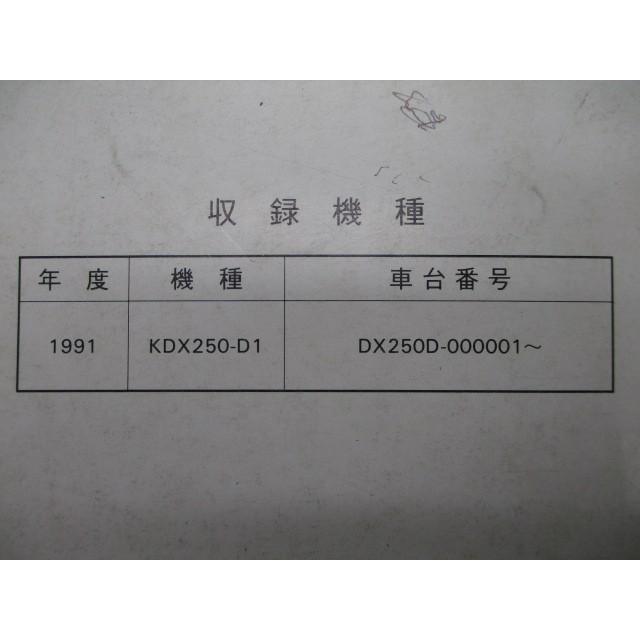 カワサキ（Kawasaki） KDX250R サービスマニュアル 1版補足版 正規