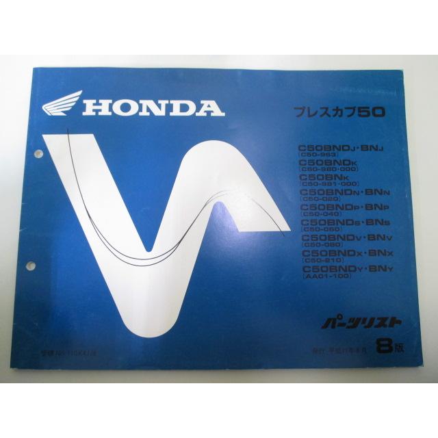 ホンダ（HONDA） プレスカブ50 パーツリスト 8版 正規 中古 バイク