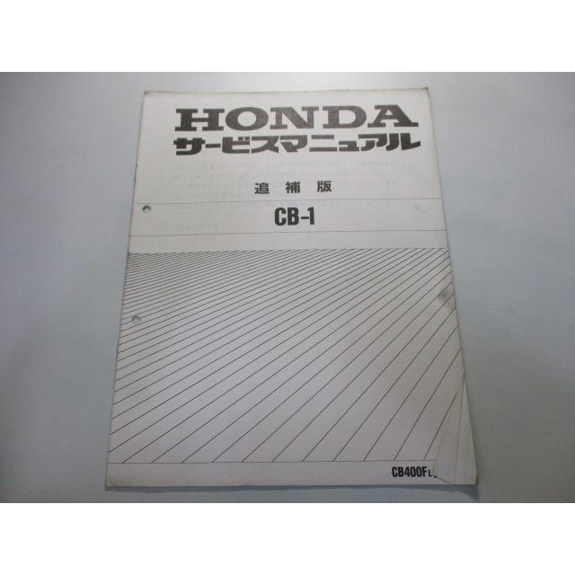 【CB-1 サービスマニュアル】★NC27★1989年1月★愛車整備に!!★ ホンダ（HONDA） CB-1 サービスマニュアル 補足版 正規 中古 バイク