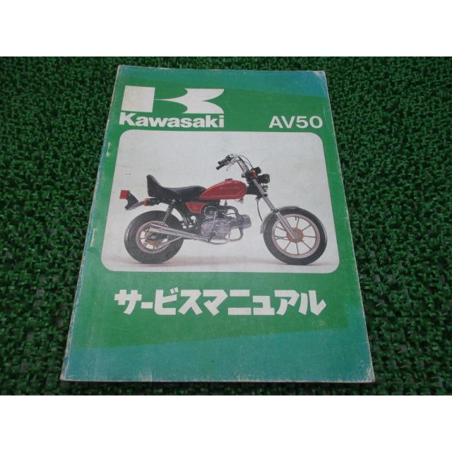 カワサキ（Kawasaki） AV50 サービスマニュアル 1版 正規 中古 バイク