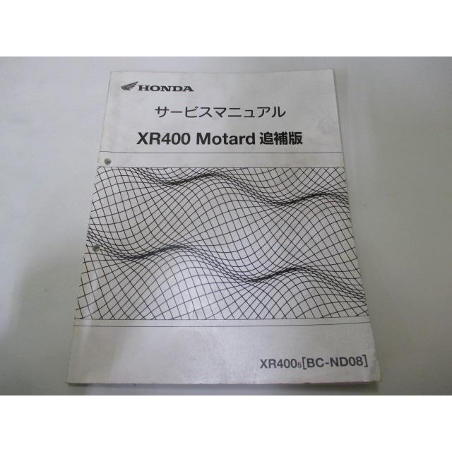 ホンダ XR400モタード サービスマニュアル 正規 中古 バイク ホンダ XR400モタード サービスマニュアル 正規 中古 バイク