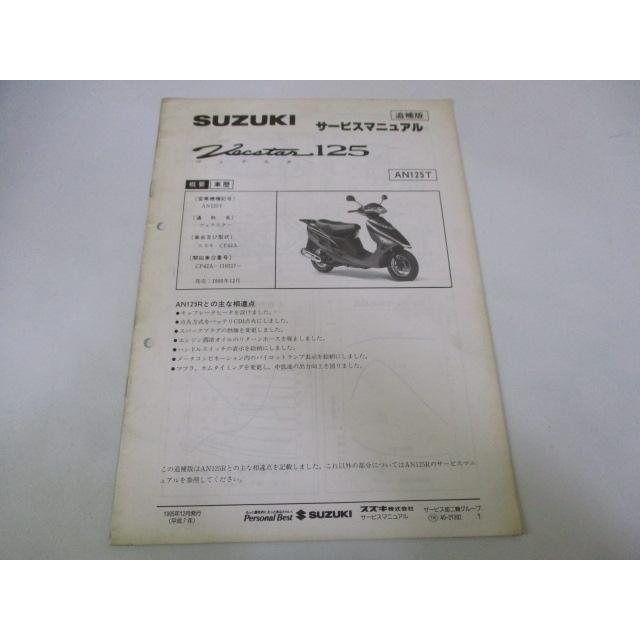 スズキ（SUZUKI） ヴェクスター125 サービスマニュアル 正規 中古
