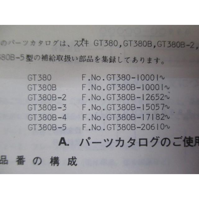 スズキ GT380 パーツリスト 正規 中古 バイク 整備書 GT380B GT380B-2 