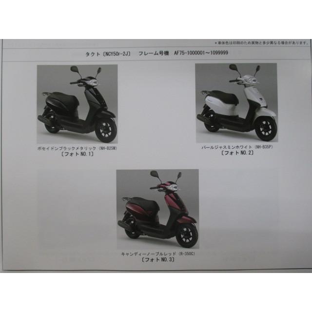 ホンダ（HONDA） タクト タクト・ベーシック パーツリスト 3版 正規