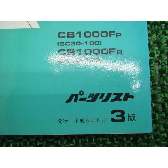CB1000SF パーツリスト 3版 ホンダ 正規 バイク 整備書 SC30-100 110 MZ1 Li 車検 パーツカタログ 整備書 【中古】 46 ホンダ（HONDA） CB1000SF パーツリスト 3版 正規 中古 バイク 整備書