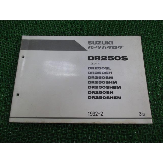 DR250S パーツリスト 3版 スズキ 正規 中古 バイク DR250SL DR250SH 