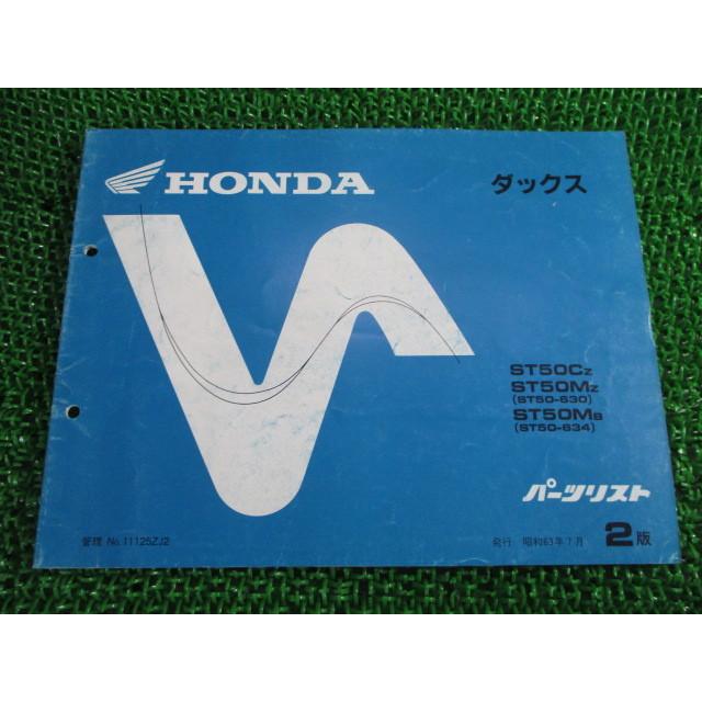 最安 ホンダ 正規 バイク 整備書 ダックス パーツリスト 正規 2版 St50 630 634 St50 630 St50 634 Ae 車検 パーツカタログ 整備書 最安値に挑戦 Nooitmeergrasmaaien Be