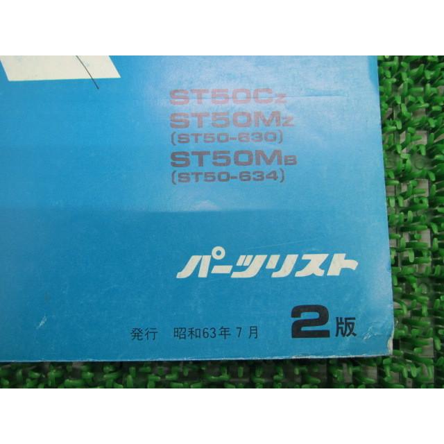 ホンダ（HONDA） ダックス パーツリスト 2版 ST50-630 634 正規 中古