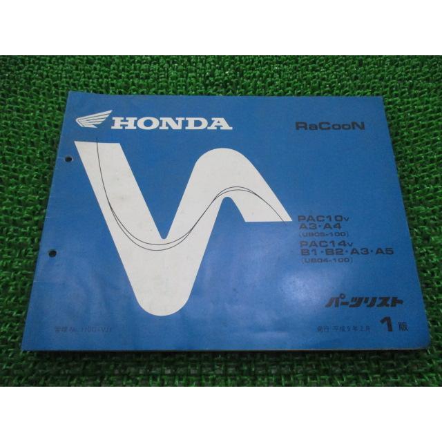 贅沢 ラクーン パーツリスト 1版 ホンダ 正規 中古 バイク 整備書 Ub05 100 Ub04 100 Bq 車検 パーツカタログ