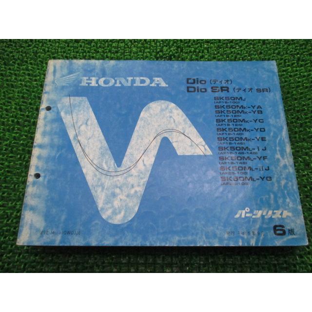 ホンダ（HONDA） ディオ SR パーツリスト 6版 AF18 AF25 正規 中古