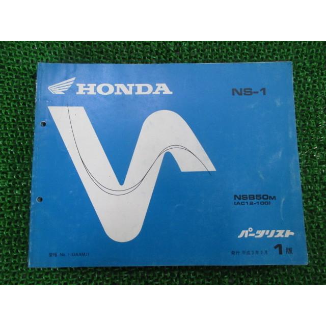 【ひろ】ホンダ　NS-1 サービスマニュアル　パーツリスト　整備書 ホンダ（HONDA） NS-1 パーツリスト 1版 正規 中古 バイク 整備書