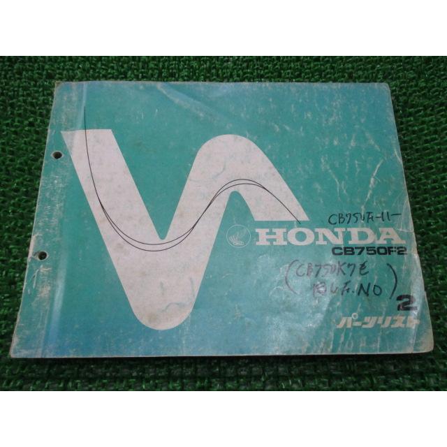 Cb750f パーツリスト 2版 ホンダ 正規 中古 バイク 整備書 Cb750f 110 Na 車検 パーツカタログ 整備書 ティーエスパーツ 通販 Yahoo ショッピング