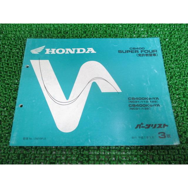 ホンダ（HONDA） CB400SUPERFOUR(免許教習車) パーツリスト 3版 正規