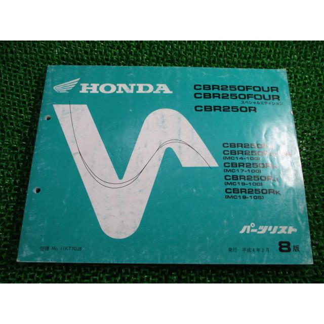 ホンダ（HONDA） CBR250FOUR SE CBR250R パーツリスト 8版 MC14 MC17