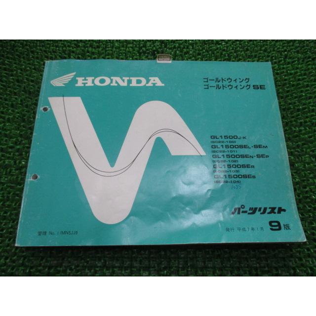 ホンダ　ゴールドウイングGL1500 SEサービスマニュアル　パーツリストセット ホンダ（HONDA） ゴールドウイング SE パーツリスト ゴールドウイング