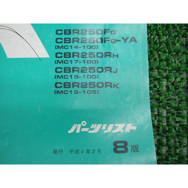 ホンダ（HONDA） CBR250FOUR SE CBR250R パーツリスト 8版 MC14 MC17