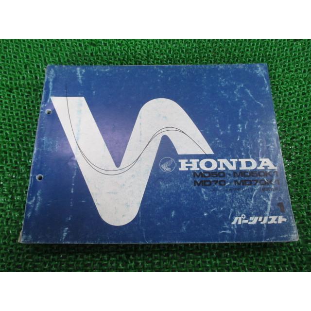 ホンダ（HONDA） スーパーカブデリバリー パーツリスト 1版 MD50 70