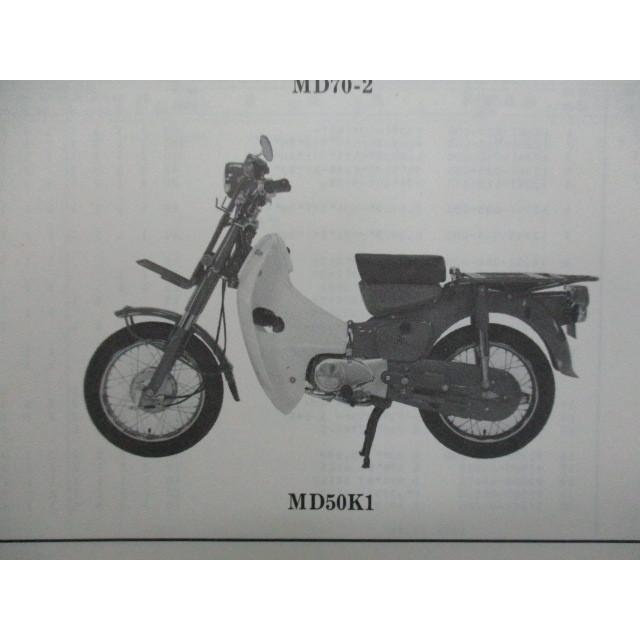 ホンダ（HONDA） スーパーカブデリバリー パーツリスト 1版 MD50 70