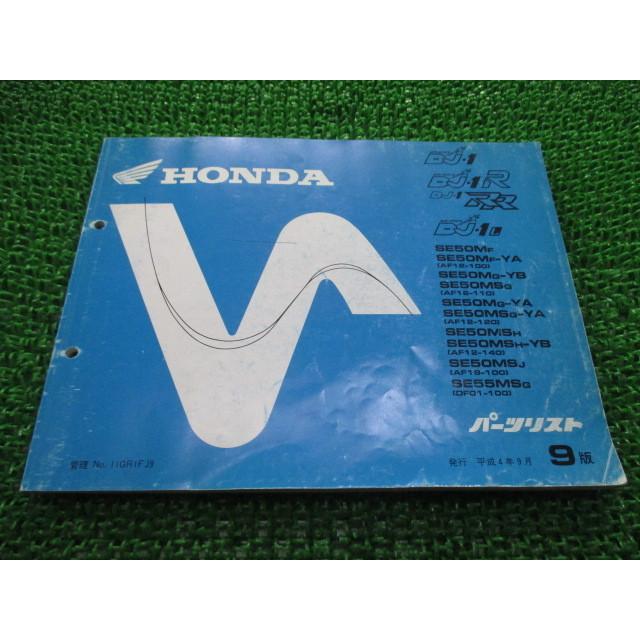 ホンダ（HONDA） DJ-1 R RR L パーツリスト DJ-1/DJ-1R/DJ-1RR/DJ-1L 9