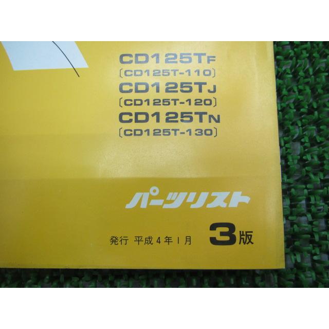 ホンダ（HONDA） ベンリィCD125T パーツリスト 3版 正規 中古 バイク