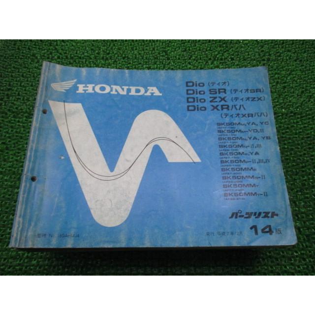 ホンダ（HONDA） ディオ SR ZX XRバハ パーツリスト 14版 AF27-100