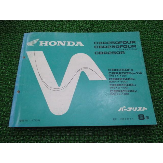 ホンダ（HONDA） CBR250FOUR SE CBR250R パーツリスト 8版 MC14 MC17